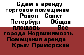 Сдам в аренду  торговое помещение  › Район ­ Санкт Петербург  › Общая площадь ­ 50 - Все города Недвижимость » Помещения аренда   . Крым,Приморский